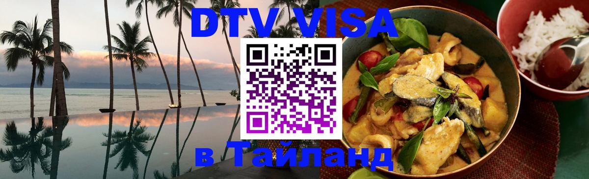 Сколько стоит виза DTV в Тайланд Химки 