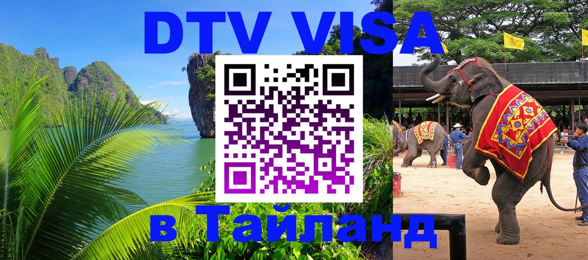 VISA в Тайланд для удалёнщиков Химки 