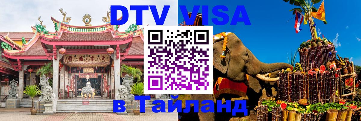 Цены на DTV визу в Таиланд — пакеты услуг, достаточно даже паспорта - 03.10.2025 