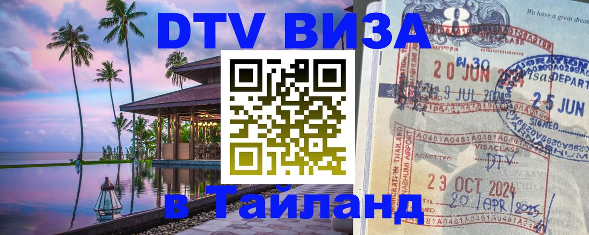 Стоимость и условия DTV визы — оформление в Таиланд под ключ - 